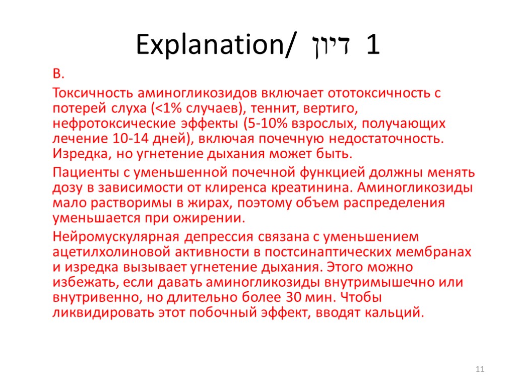 Explanation/ דיון 1 В. Токсичность аминогликозидов включает ототоксичность с потерей слуха (<1% случаев), теннит,